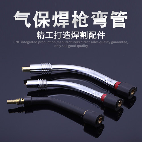 CO2气体保护焊枪配件 宾采尔36KD/24KD/15AK弯管/弯头/鹅颈管