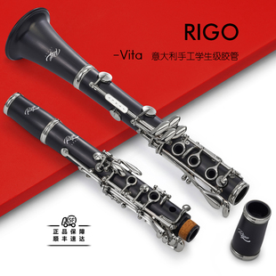 意大利Rigo里戈手工单簧管Vita系列学生级胶管