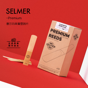 Selmer塞尔玛Premium单簧管哨片