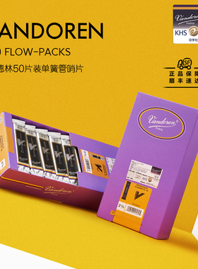 法国进口弯德林Vandoren单簧管哨片蓝盒灰盒56V21降B调50片大包装