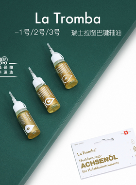 瑞士拉图巴La Tromba木管乐器键轴润滑油单簧管双簧管