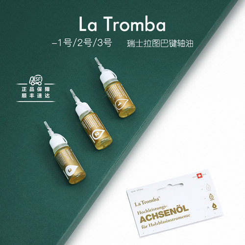 瑞士拉图巴La Tromba木管乐器键轴润滑油单簧管双簧管