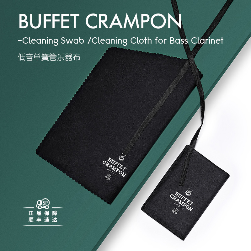 法国布菲Buffet低音单簧管通条布bass擦管布内腔内壁清洁保养吸水