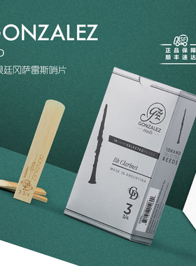 阿根廷冈萨雷斯GONZALEZ单簧管哨片降B黑管GD银盒灰盒10片装进口