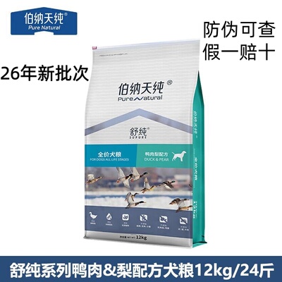 【防伪可查】伯纳天纯舒纯鸭肉梨12kg狗粮鸡肉大型犬狗粮假一赔十