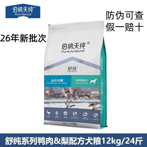 【防伪可查】伯纳天纯舒纯鸭肉梨12kg狗粮鸡肉大型犬狗粮假一赔十