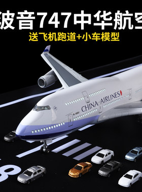中华航空波音B747国航荷兰原大型飞机模型仿真合金儿童摆件潮玩具