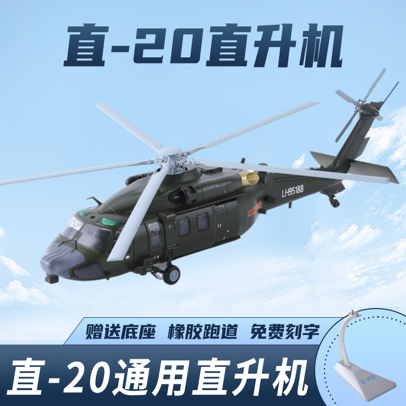 1:48直20直升机模型Z-20武装运输直升机合金仿真军事飞机收藏摆件