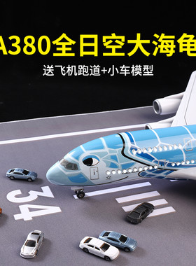 51cm全日空A380大海龟飞机模型仿真客机摆件带轮带灯儿童玩具礼物