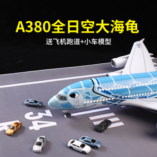 51cm全日空A380大海龟飞机模型仿真客机摆件带轮带灯儿童玩具礼物
