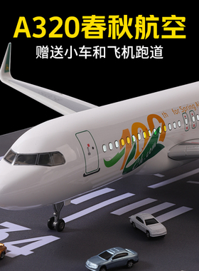 47cm春秋航空飞机模型带轮带灯空客a320客机模型仿真收藏航模礼物