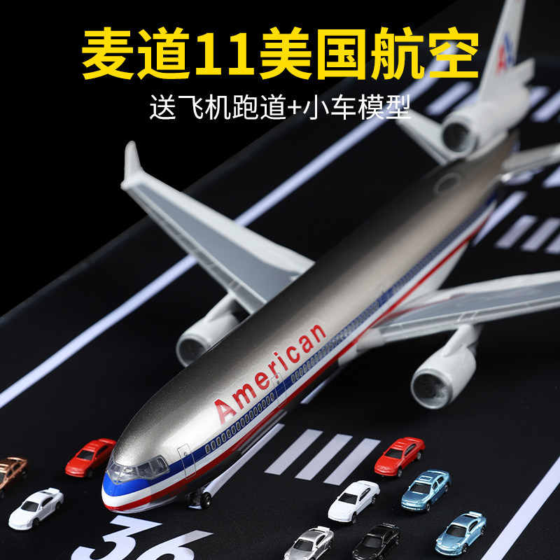 麦道MD11仿真飞机模型美国航空大型仿真客机合金摆件儿童玩具礼物