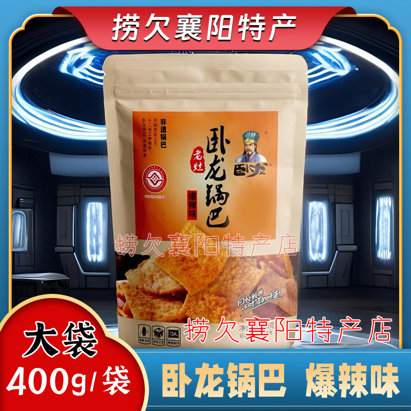 襄阳特产 卧龙锅巴 老灶锅巴 麻辣味五香味爆辣味400g 一袋