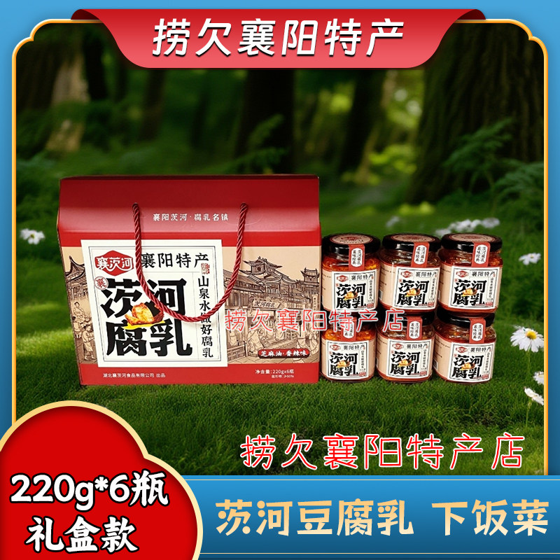 襄阳特产 襄茨河腐乳豆腐乳 220g*6瓶 一提【香油味】圆通包邮