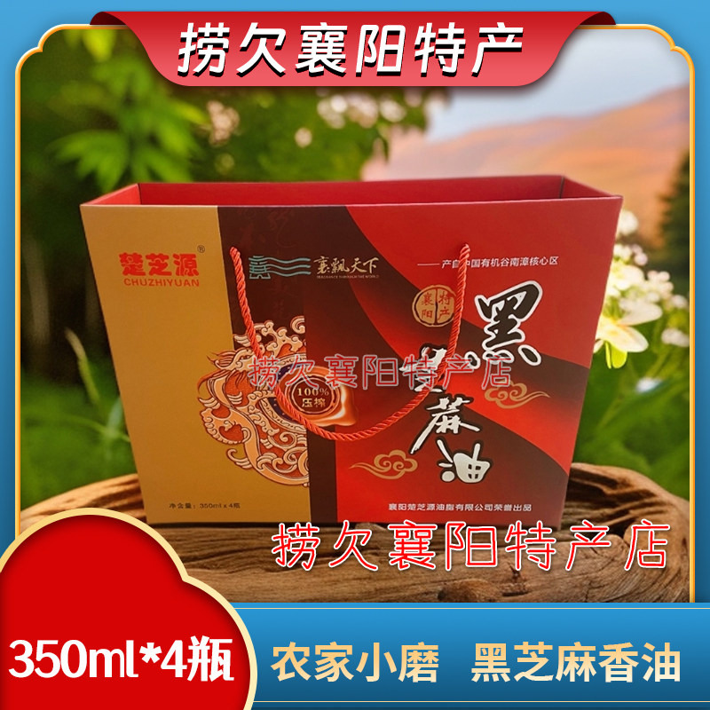 襄阳特产 楚芝源 黑芝麻香油 350ml*4瓶 一提 【礼盒款】