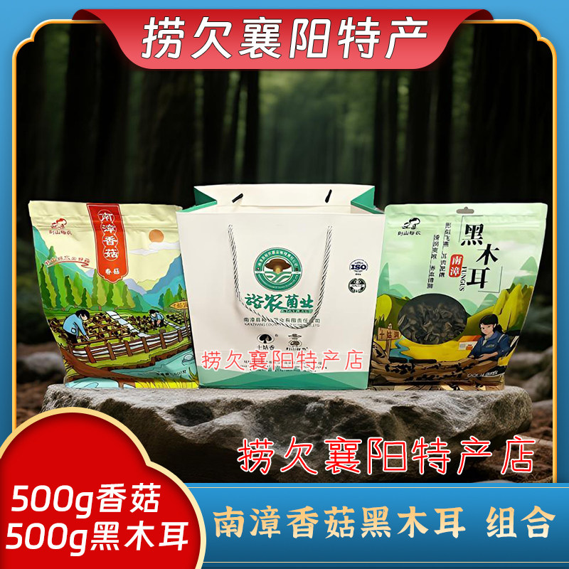 襄阳特产 荆山裕农 南漳香菇500g+黑木耳500g 一提