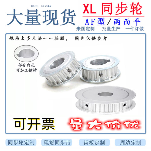 XL10/12/14/15/16/18/19/20/40齿同步轮AF两面平同步带齿轮皮带轮