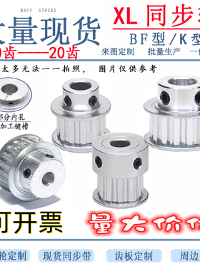XL同步轮10/12/14/15/16/18/19/20齿BF/K型皮带轮 齿轮传动件现货