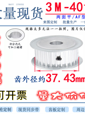 3M40齿42齿同步带轮槽宽11/16 两面平AF型两面平同步轮内孔5-20