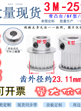 3M24齿25齿同步轮 3M25T 槽宽11/16MM BF/K型 带凸台同步带轮电机