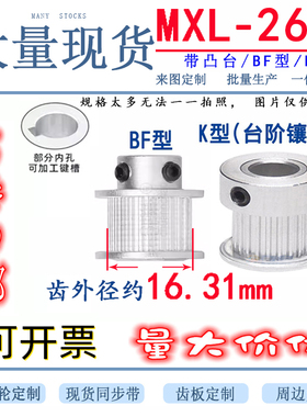 MXL26齿同步轮 BF型带台阶 槽宽7/11mm 步进电机马达同步传动齿轮