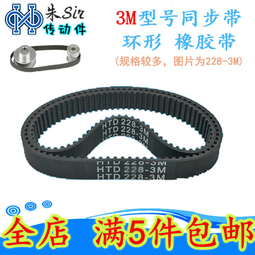 同步带3M橡胶同步皮带HTD3M-750/753/768/801/804 节距3mm