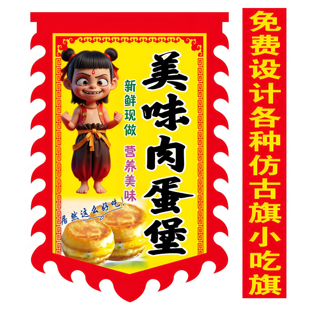 肉蛋堡户外广告旗哪吒仿古旗摆地摊复古招牌双面免费定制设计防水