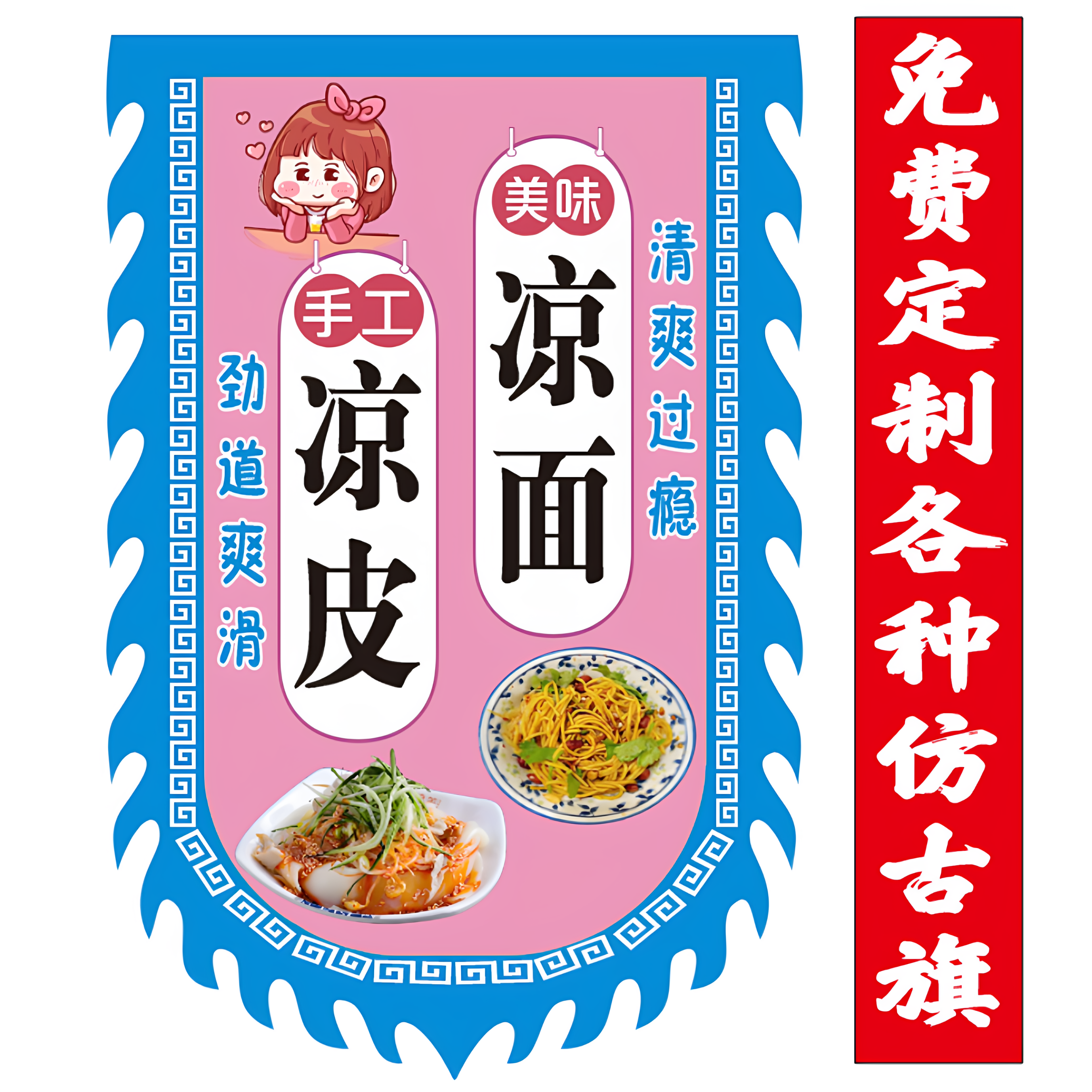 凉皮凉面广告旗免费定制各种仿古户外广告旗摆地摊复招牌双面