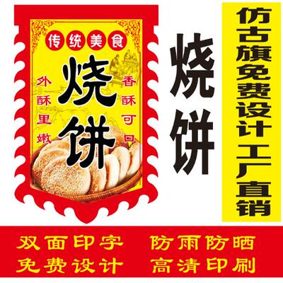 烧饼广告旗仿古旗摆地摊复古招牌双面有字免费定制设计防水防晒