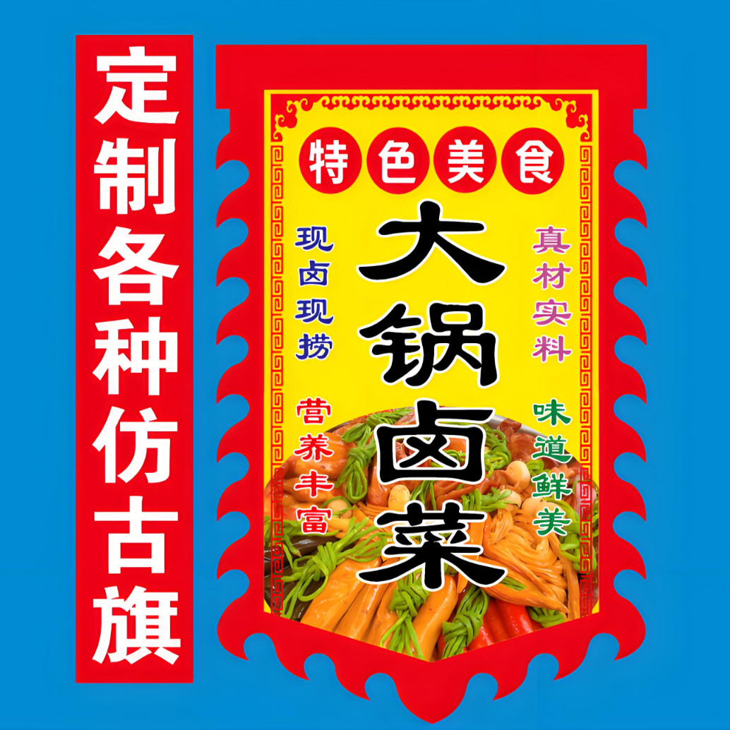 大锅卤菜户外广告旗定制仿古旗摆地摊复古招牌双面免费定制防水