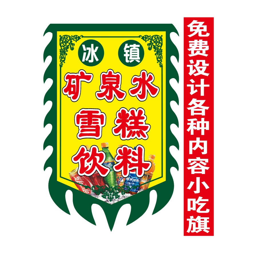 矿泉水雪糕饮料摆摊户外广告仿古旗摆地摊复古招牌双面免费定制