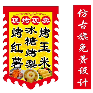 烤红薯冰糖烤梨烤玉米广告旗免费定制各种摆摊户外广告旗摆地摊复