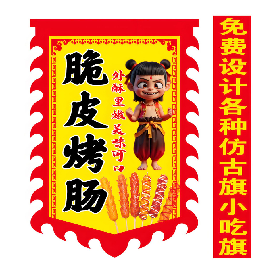 脆皮烤肠户外广告旗哪吒仿古旗摆地摊复古招牌双面免费定制防水