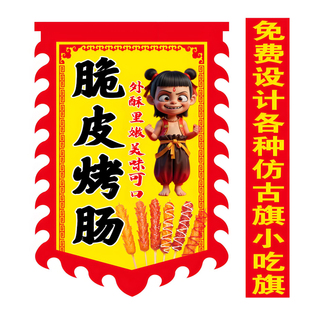 脆皮烤肠户外广告旗哪吒仿古旗摆地摊复古招牌双面免费定制防水