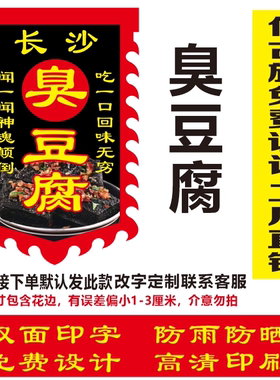 长沙臭豆腐广告旗免费定制各种摆摊户外广告旗摆地摊复古招牌双面