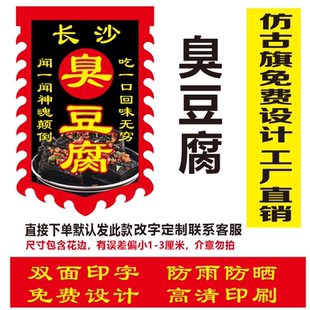 长沙臭豆腐广告旗免费定制各种摆摊户外广告旗摆地摊复古招牌双面