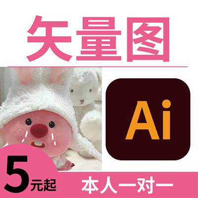 矢量图制作ai代画插画线稿图形设计图文排版ps抠图临摹海报广告