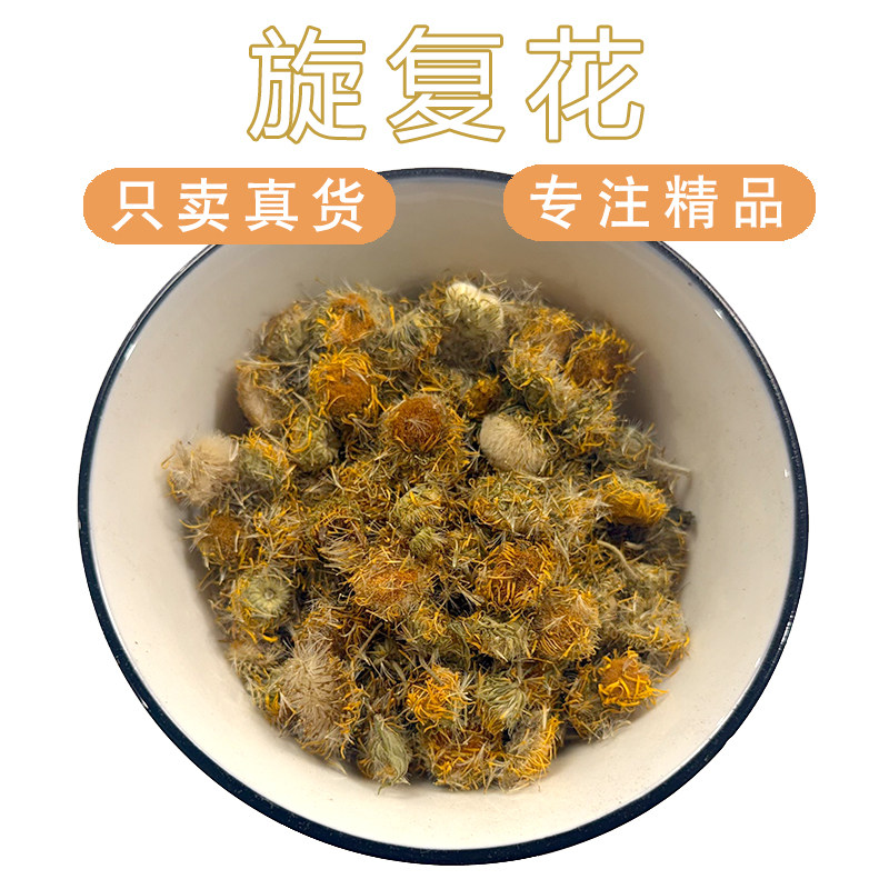 【旋覆花】正品中药材 金菊花 旋复花 花伏花 新货散装