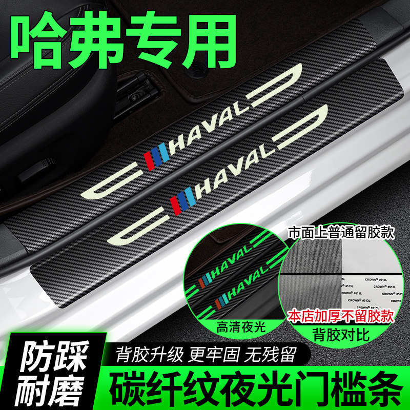 哈弗夜光门槛条H6H2/F5/M6/F7/H4/大狗/哈士奇防踩贴迎宾踏板保护
