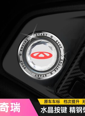 奇瑞eQ1小蚂蚁瑞虎5X 78PLUSPRO艾瑞泽8一键启动改装饰按钮保护贴