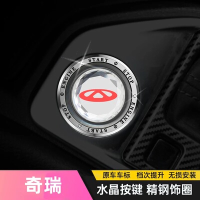 奇瑞eQ1小蚂蚁瑞虎5X 78PLUSPRO艾瑞泽8一键启动改装饰按钮保护贴