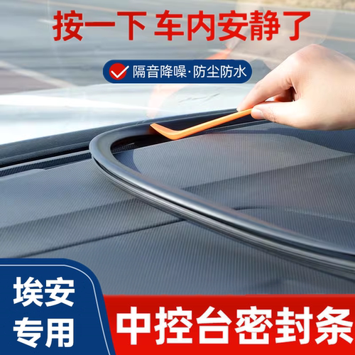 AION埃安Y/V/RT/LX/S Plus汽车中控台隔音密封条内饰用品改装配件
