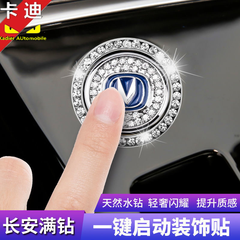 长安一键启动保护盖用品装饰贴