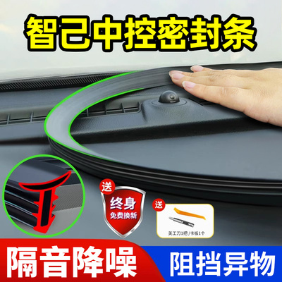智己LS6/LS7/L6/L7汽车中控台隔音密封条挡风玻璃缝隙挡异物静音