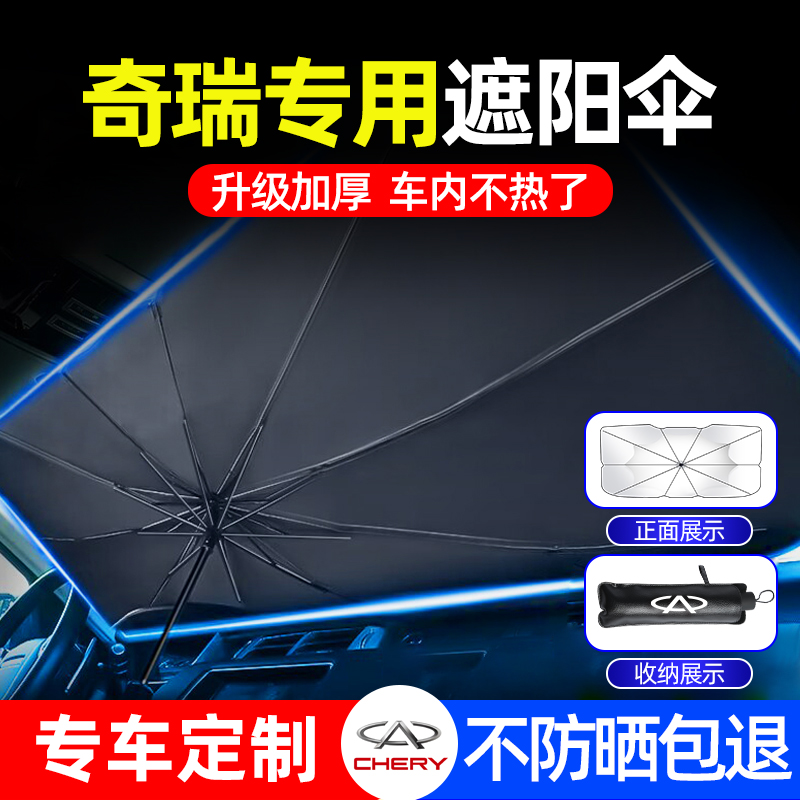 奇瑞瑞虎8PRO瑞虎7PLUS艾瑞泽8汽车遮阳伞防晒隔热前挡板遮阳帘罩
