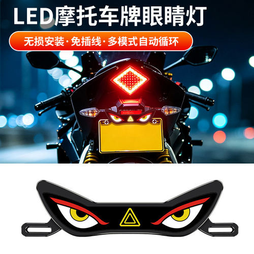 LED机车牌照眼睛灯恶魔之眼自动循环车尾灯防追尾警示灯爆闪灯