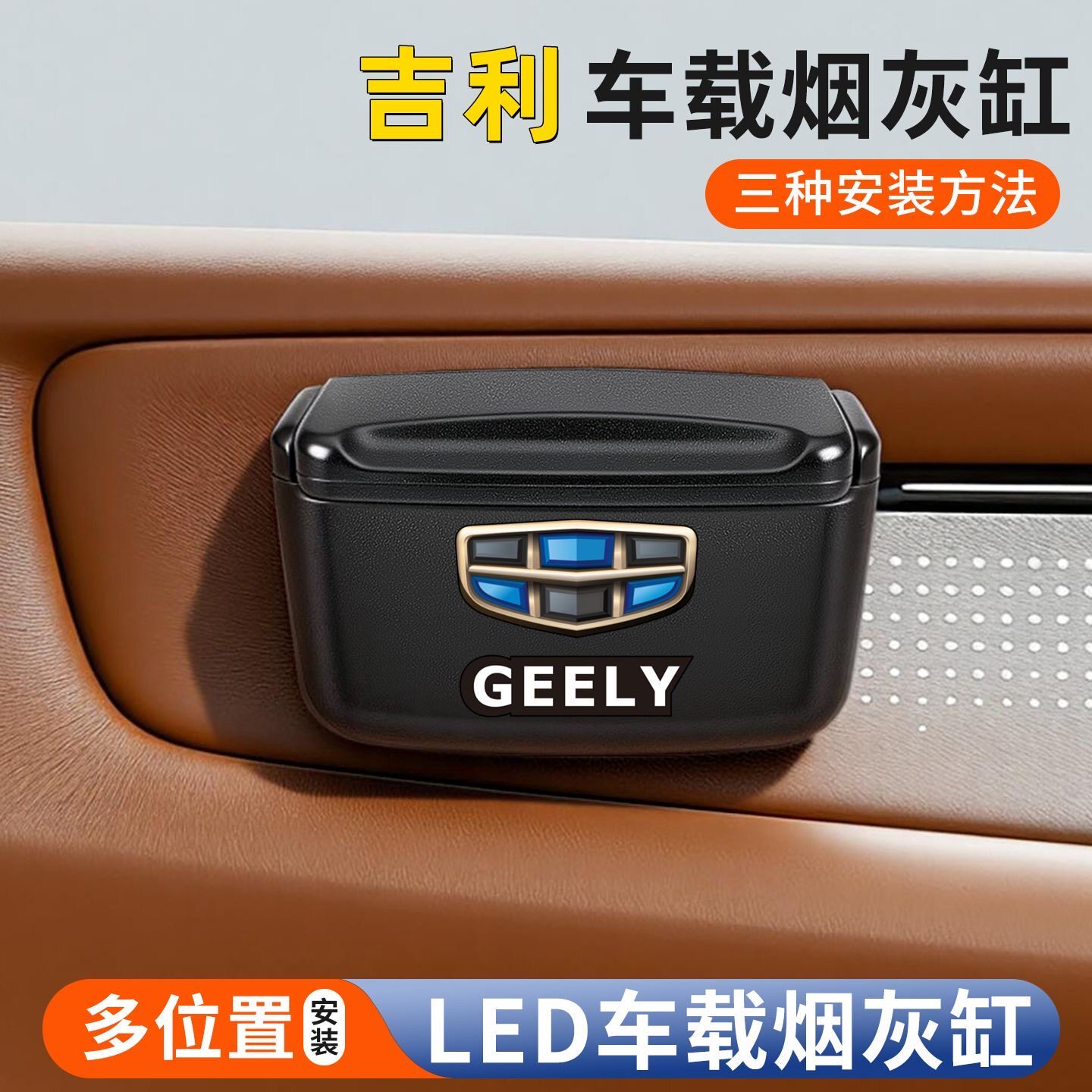 适用吉 利车载烟灰缸门边粘贴式可拆卸车用烟灰缸多功能悬挂夜光图片