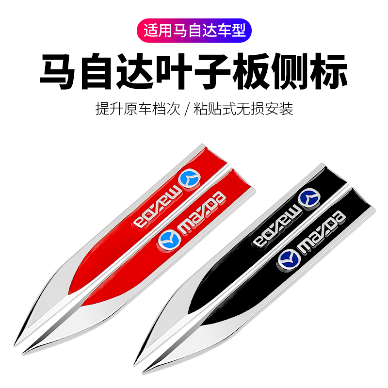 马自达昂克赛拉阿特兹CX-5CX-4刀锋叶子板侧标金属车贴车标装饰贴