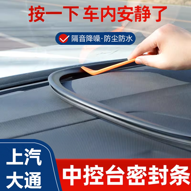 大通v80全车配件g10/g50改装件v90前挡风玻璃中控台密封条隔音条图片