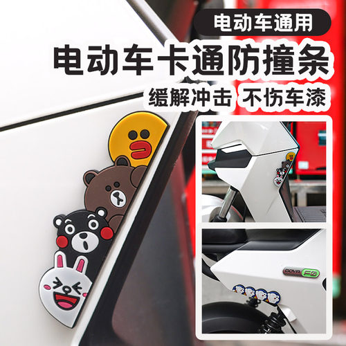 适用于九号小牛电动车通用防撞条防刮贴卡通爱玛雅迪装饰改装配件